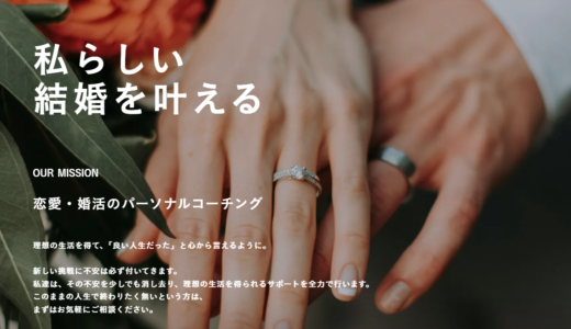 ウィズコンとは？私らしい結婚を叶える 恋愛・婚活のパーソナルコーチング