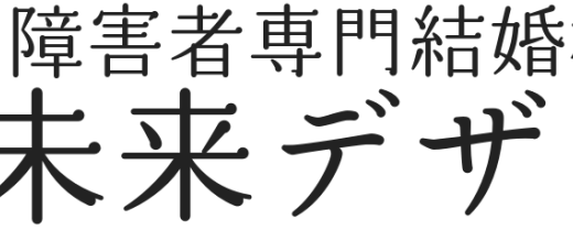 未来デザイン結婚相談所の口コミと評判を徹底解説