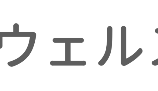 ウェルスマ結婚相談所の口コミは？婚活を成功に導くポイントを解説